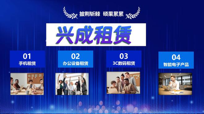 兴成租机提星空官方体育供笔记本电脑-手机-办公设备长短期租赁新方(图2) 兴成租机提星空官方体育供笔记本电脑-手机-办公设备长短期租赁新方(图2)