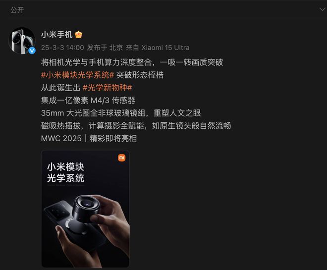 MWC 2025小米发布创新模块化光学系统！让小米15比ultra更强！(图3)