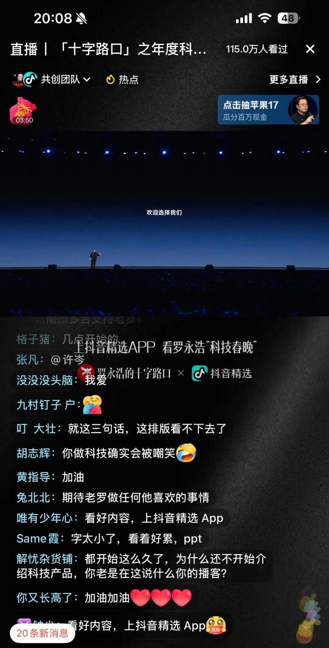 罗永浩“科技春晚”引爆热搜网友热议迟到与退款风波!(图4) 罗永浩“科技春晚”引爆热搜网友热议迟到与退款风波!(图4)